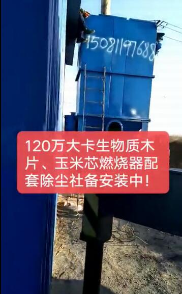 
120萬大卡生物質(zhì)木片、玉米芯燃燒器配套除塵設(shè)備安裝視頻