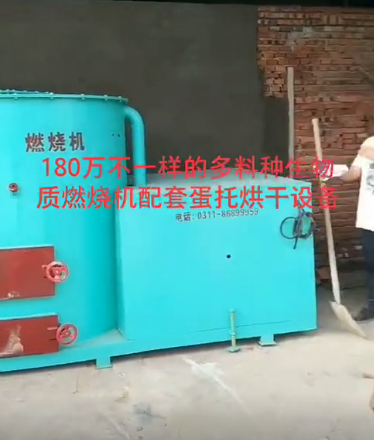 
180萬不一樣的多料種生物質(zhì)燃燒機(jī)配套多層蛋托設(shè)備烘干