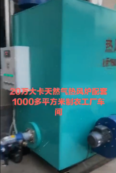 
20萬大卡天然氣熱風(fēng)爐配套1000多平方米制衣廠工廠車間